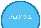プログラムを見る