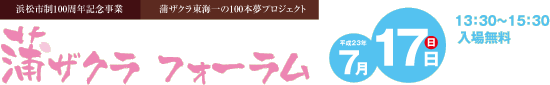 蒲ザクラフォーラム