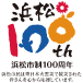 浜松市制100周年