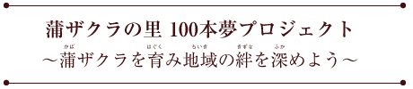 蒲ザクラの里 100本夢プロジェクト　蒲ザクラを育み地域の絆を深めよう