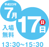 平成23年7月17日開催。入場無料