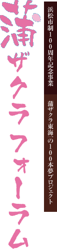 蒲ザクラフォーラム 7/17(Sun)